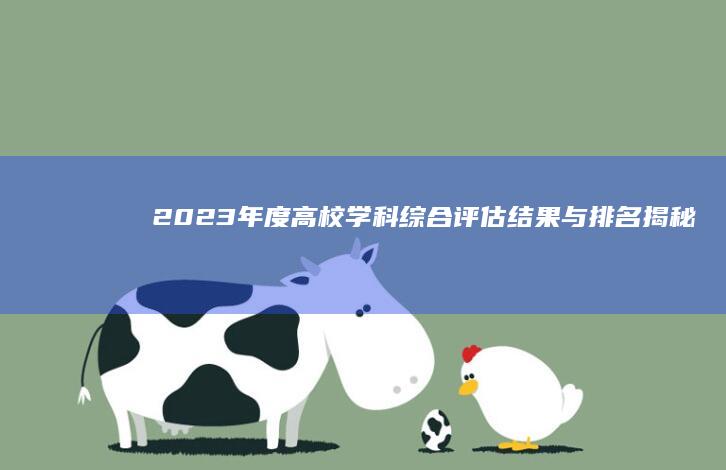 2023年度高校学科综合评估结果与排名揭秘